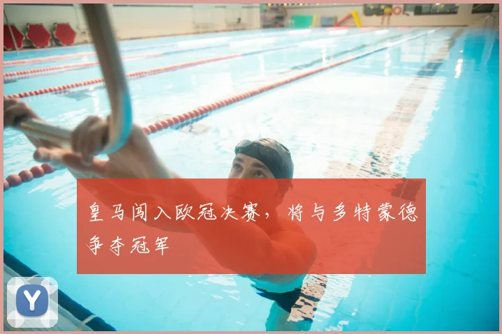 皇马闯入欧冠决赛,将与多特蒙德争夺冠军