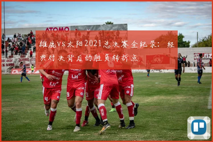 雄鹿vs太阳2021总决赛全纪录：经典对决背后的胜负转折点