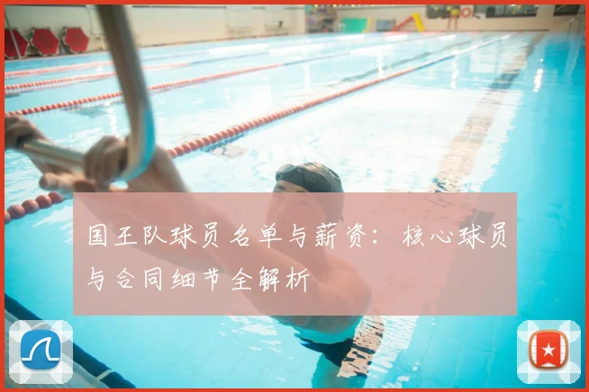 国王队球员名单与薪资:核心球员与合同细节全解析