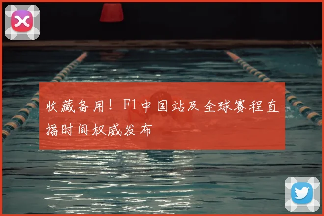 收藏备用！F1中国站及全球赛程直播时间权威发布