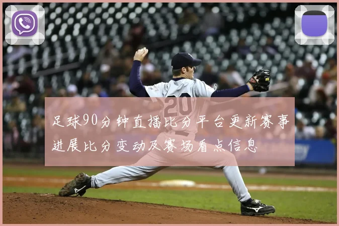 足球90分钟直播比分平台更新赛事进展比分变动及赛场看点信息