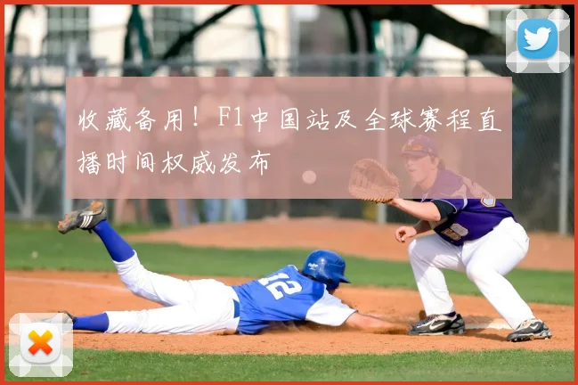 收藏备用！F1中国站及全球赛程直播时间权威发布