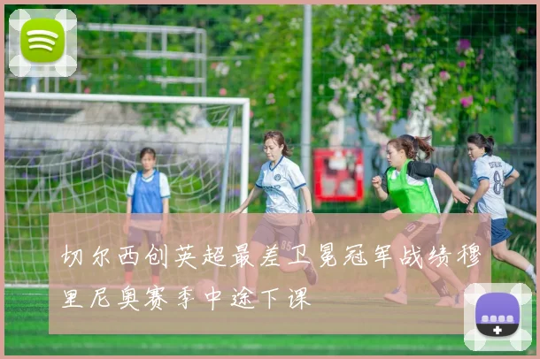 切尔西创英超最差卫冕冠军战绩穆里尼奥赛季中途下课