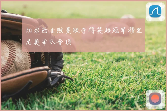 切尔西击败曼联夺得英超冠军穆里尼奥率队登顶