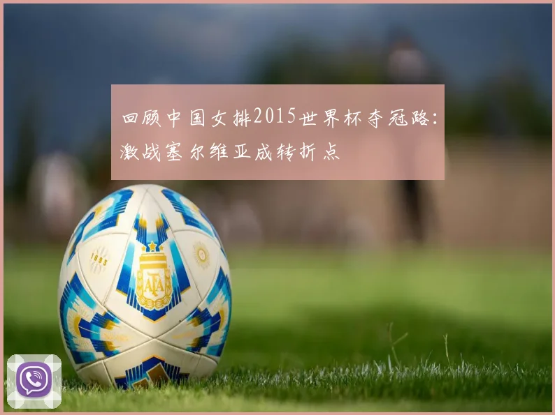 回顾中国女排2015世界杯夺冠路：激战塞尔维亚成转折点