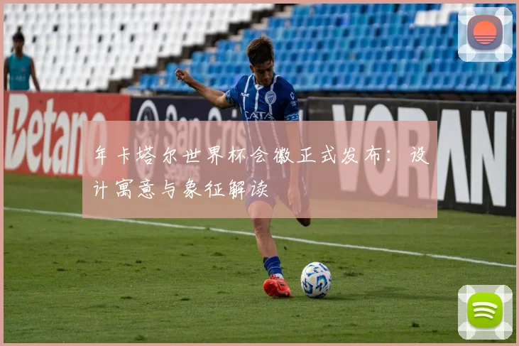 年卡塔尔世界杯会徽正式发布：设计寓意与象征解读