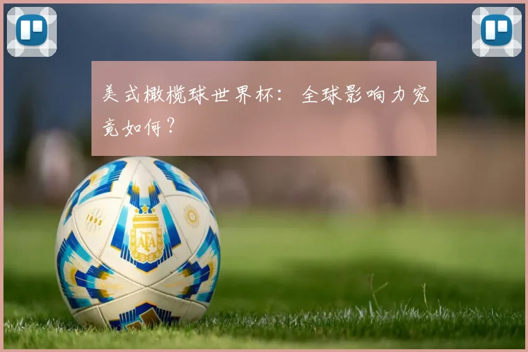 美式橄榄球世界杯:全球影响力究竟如何?