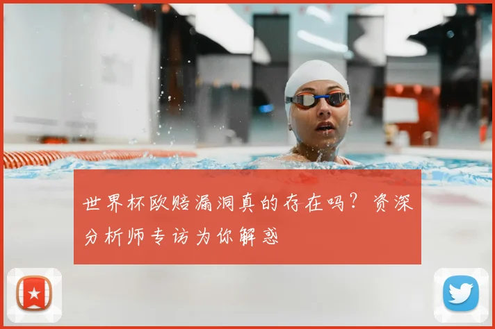 世界杯欧赔漏洞真的存在吗?资深分析师专访为你解惑