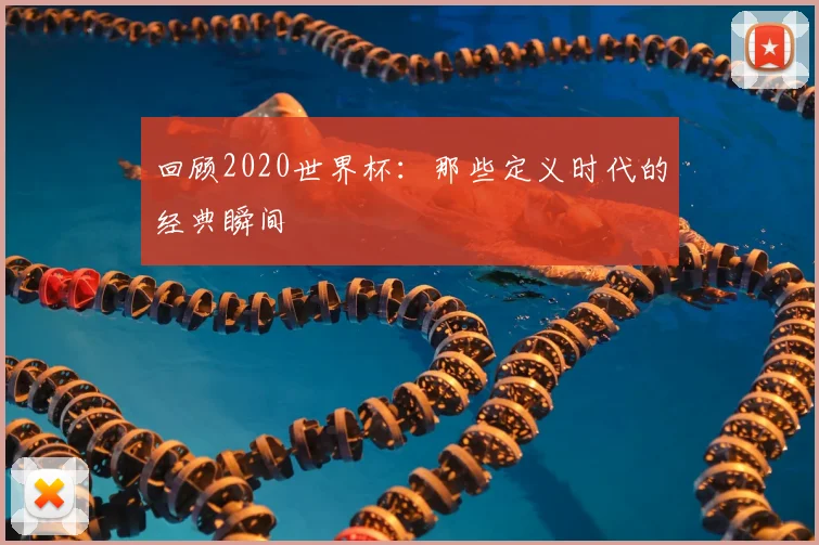 回顾2020世界杯：那些定义时代的经典瞬间