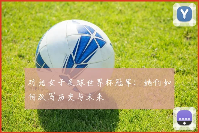 对话女子足球世界杯冠军：她们如何改写历史与未来