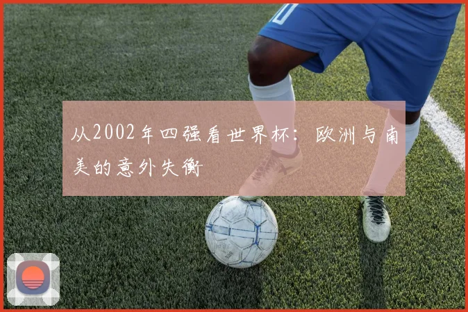 从2002年四强看世界杯：欧洲与南美的意外失衡